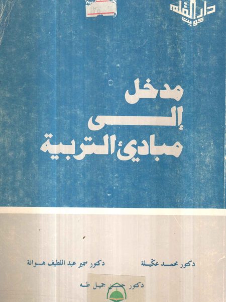 Introduction to the principles of education