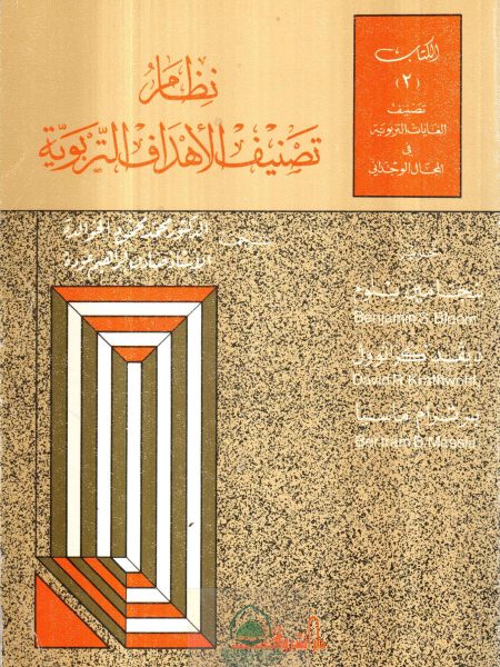 نظام تصنيف الاهداف التربوية / 2