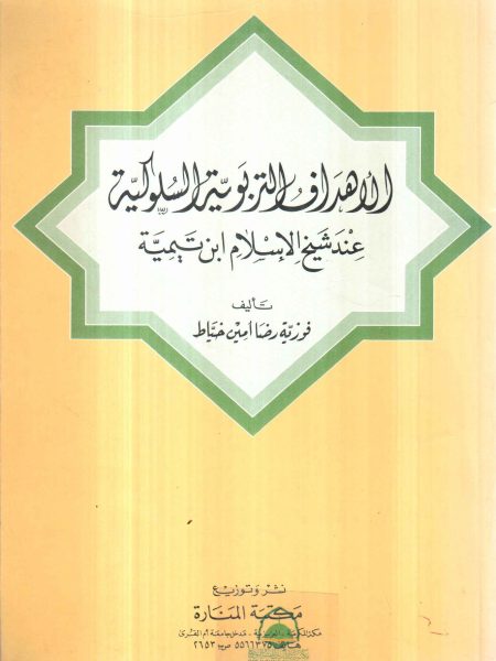 الاهداف التربوية السلوكية عند شيخ الاسلام ابن تيمية