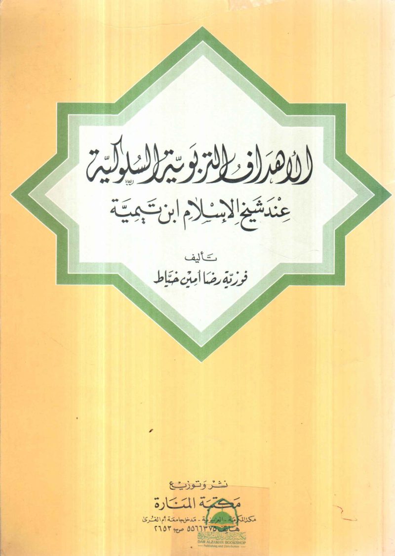 الاهداف التربوية السلوكية عند شيخ الاسلام ابن تيمية