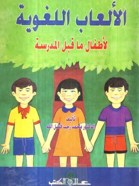 الألعاب اللغوية لأطفال ما قبل المدرسة