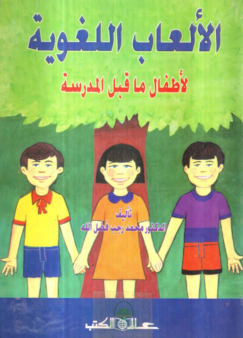 الألعاب اللغوية لأطفال ما قبل المدرسة