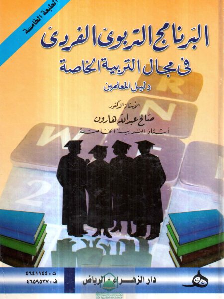 البرنامج التربوي الفردي في مجال التربية الخاصة