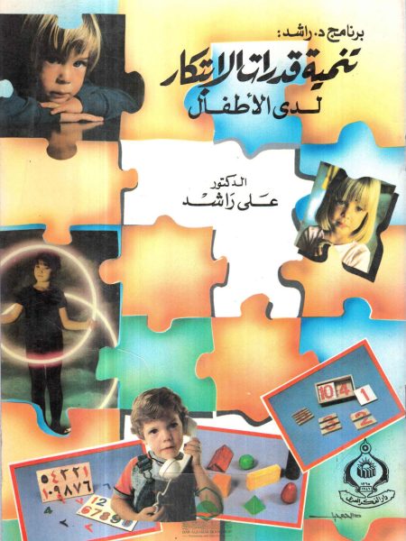 تنمية قدرات الابتكار لدى الاطفال