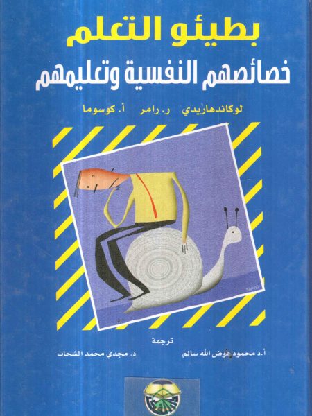 بطيئو التعلم خصائصهم النفسية وتعليمهم