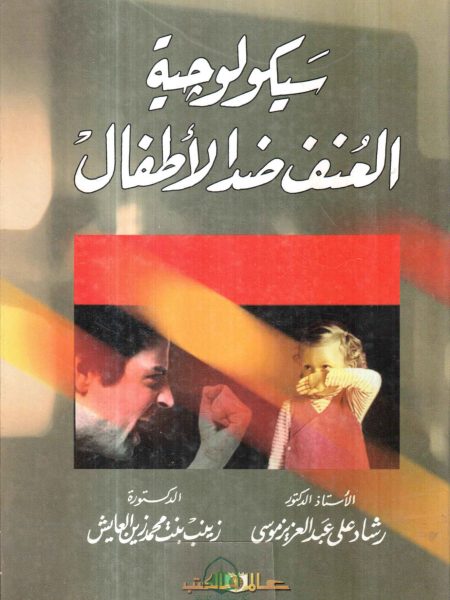 سيكولوجية العنف ضد الاطفال