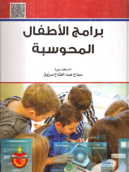 برامج الأطفال المحوسبة