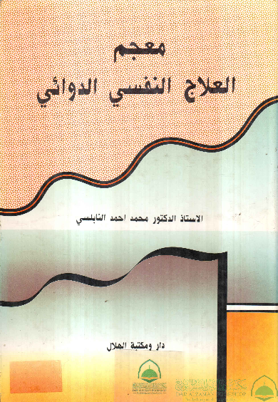 معجم العلاج النفسي الدوائي