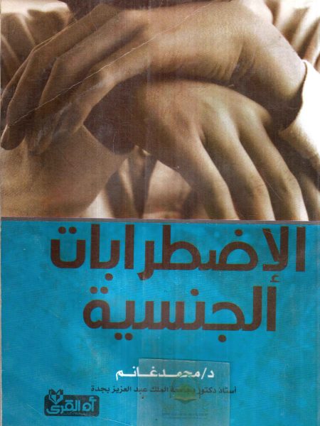الاضطرابات الجنسية