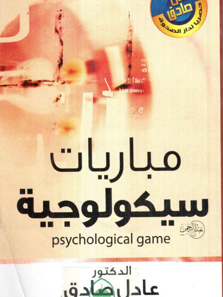 مباريات سيكولوجية