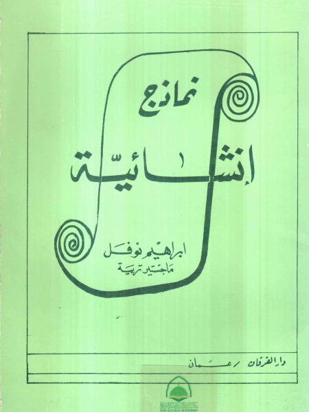 نماذج انشائية - نوفل