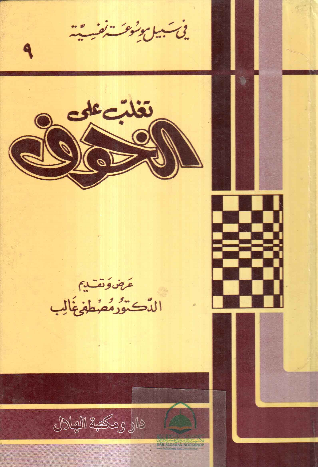 تغلب على الخوف - في سبيل موسوعة نفسية 9