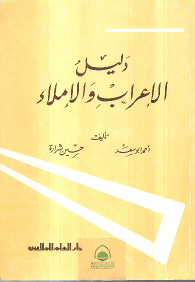 دليل الاعراب والاملاء