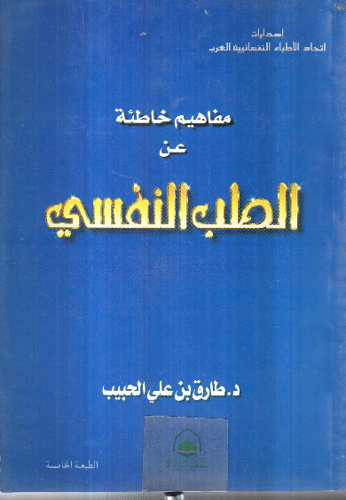 مفاهيم خاطئة عن الطب النفسي