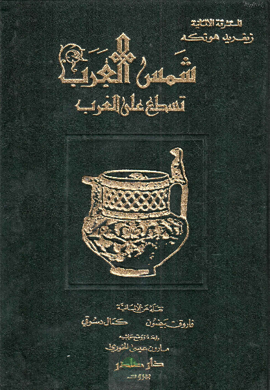 شمس العرب تسطع على الغرب - اثر الحضارة العربية في اوربا