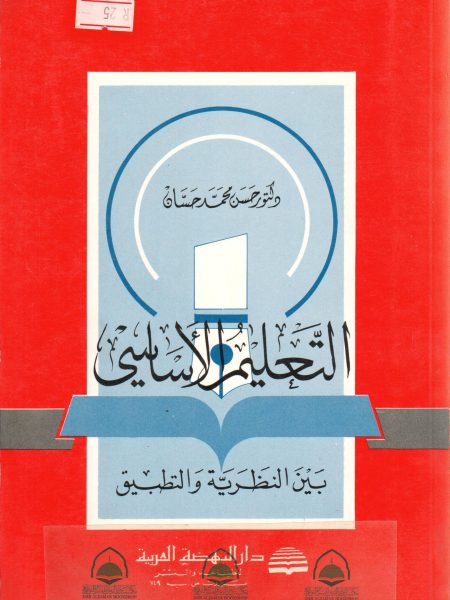 التعليم الاساسي بين النظرية والتطبيق