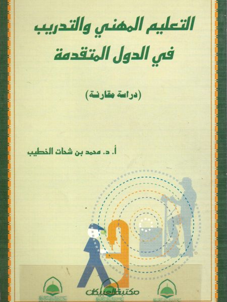 التعليم المهني والتدريب في الدول المتقدمة