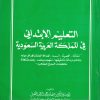 التعليم الابتدائي في المملكة العربية السعودية - Image 2