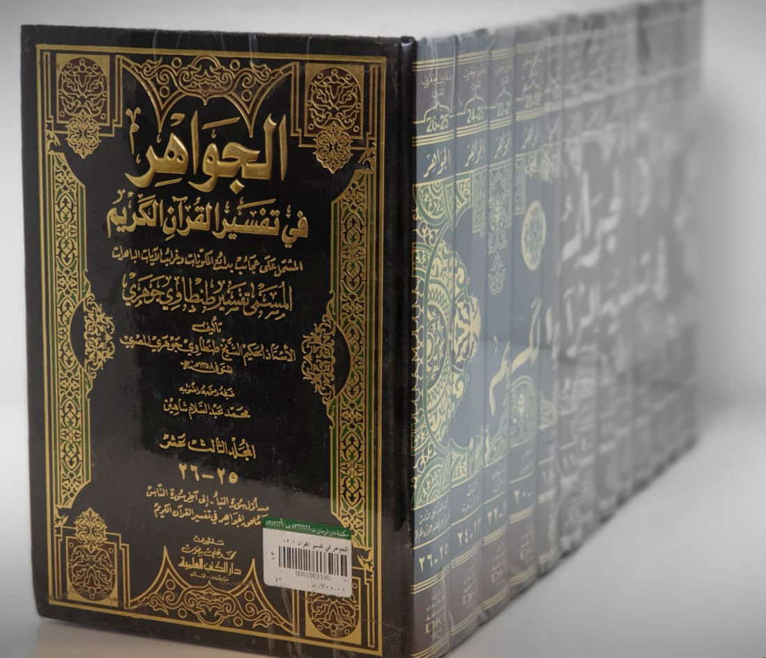 The Jewels in the Interpretation of the Qur'an 13/1