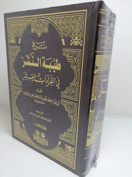 شرح طيبة النشر 2/1