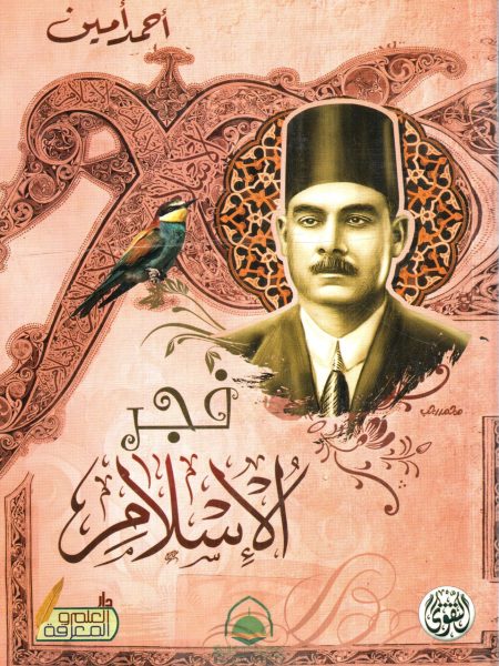 فجر الاسلام - غلاف