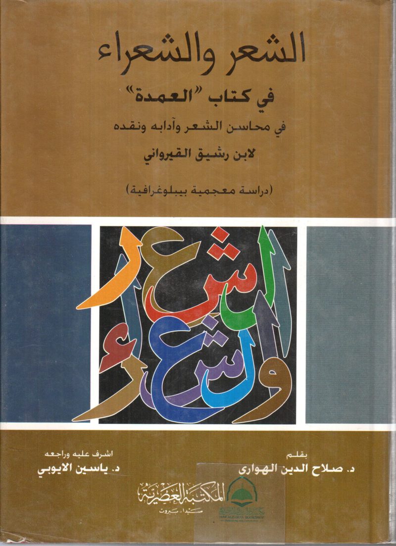 الشعر والشعراء في كتاب العمدة