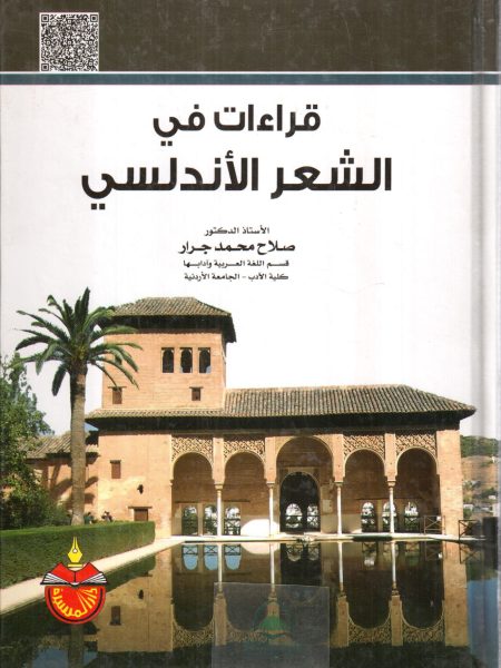 قراءات في الشعر الاندلسي