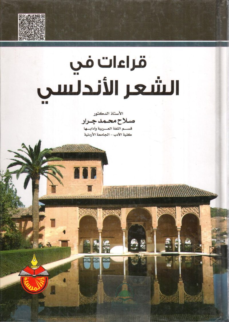 قراءات في الشعر الاندلسي
