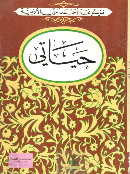 حياتي / احمد امين