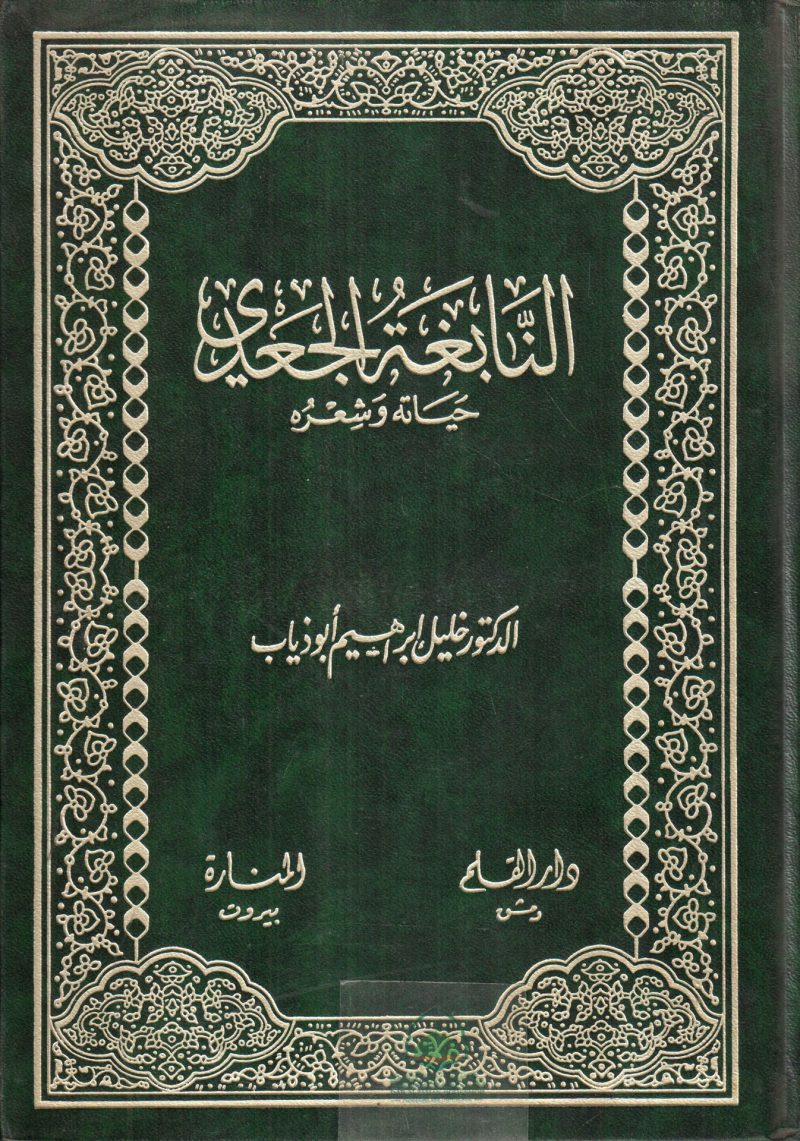النابغة الجعدي حياته وشعره