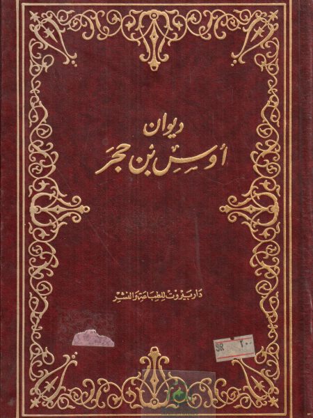 ديوان اوس بن حجر