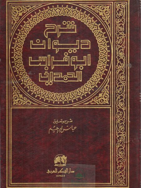 شرح ديوان ابو فراس الحمداني / دار الفكر العربي