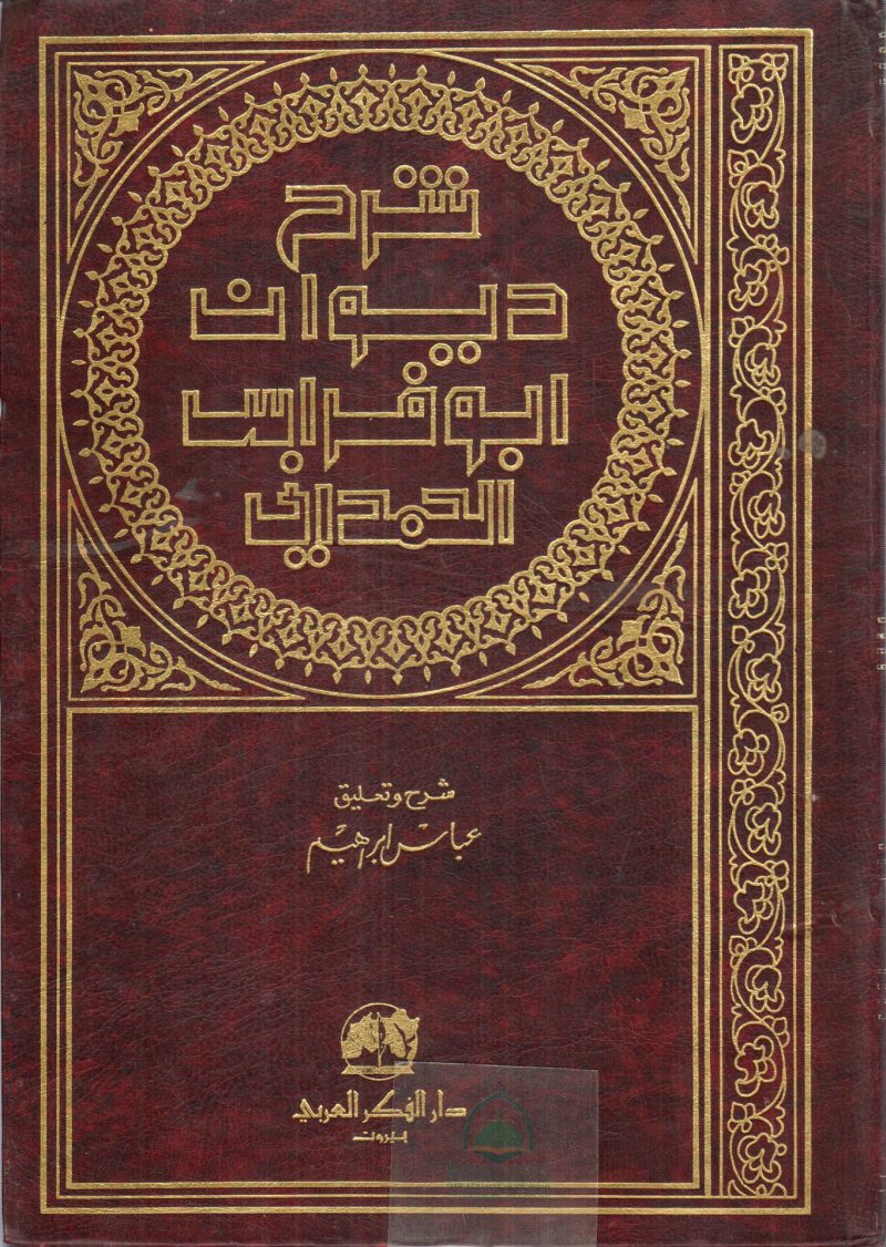شرح ديوان ابو فراس الحمداني / دار الفكر العربي