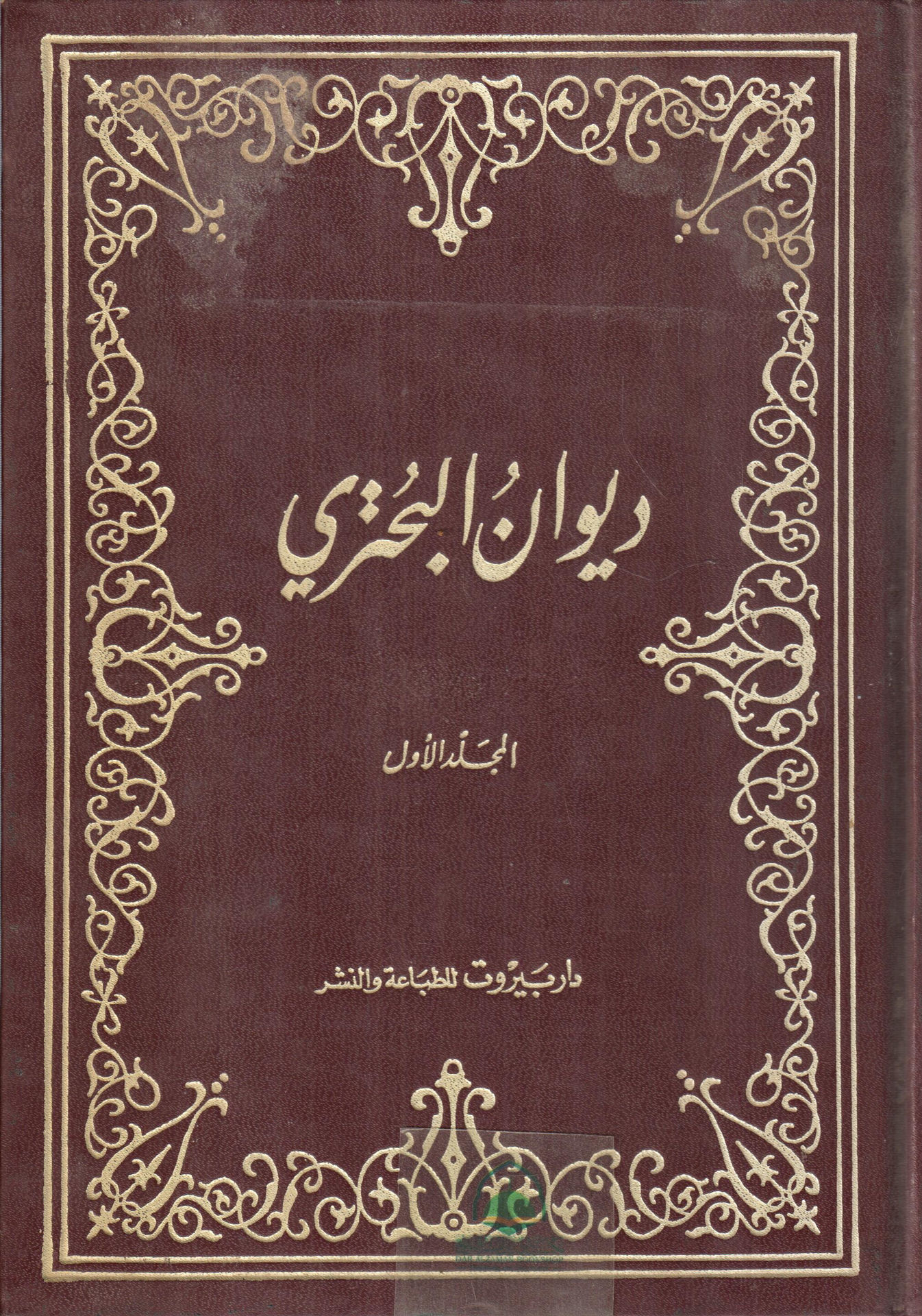 ديوان البحتري 2/1 دار بيروت