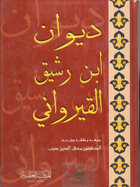 ديوان ابن رشيق القيرواني