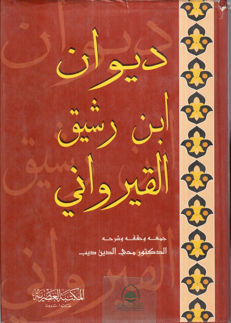ديوان ابن رشيق القيرواني