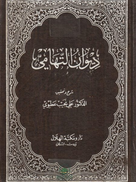 ديوان التهامي