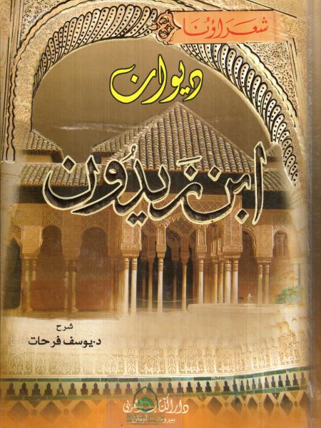 ديوان ابن زيدون / دار الكتاب العربي