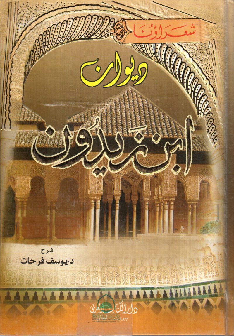 ديوان ابن زيدون / دار الكتاب العربي