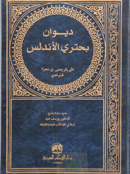 ديوان بحتري الاندلس - ابو بكر يحي بن مجبر - الموحدي