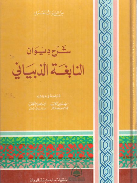 شرح ديوان النابغة الذبياني