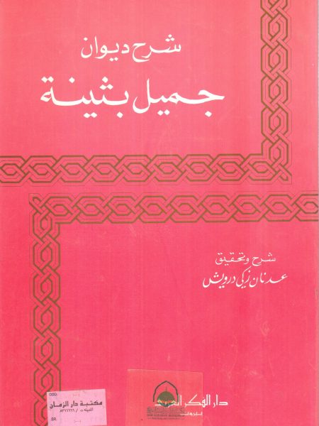 شرح ديوان جميل بثينه / دار الفكر العربي