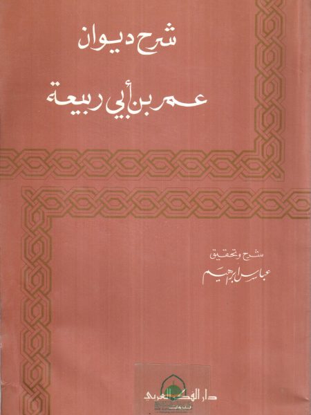 شرح ديوان عمر بن ابي ربيعة