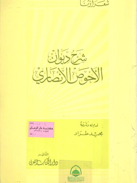 شرح ديوان الاحوص الانصاري