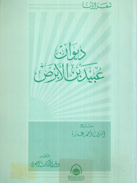 ديوان عبيد بن الابرص