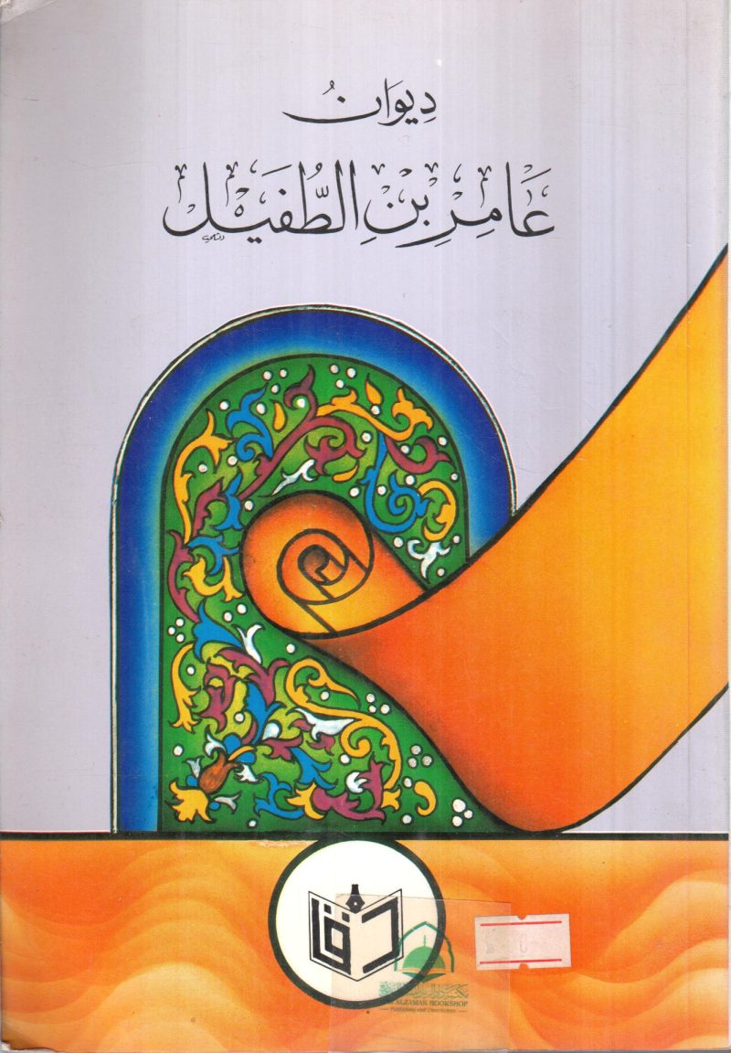 ديوان عامر بن الطفيل / دار الارقم
