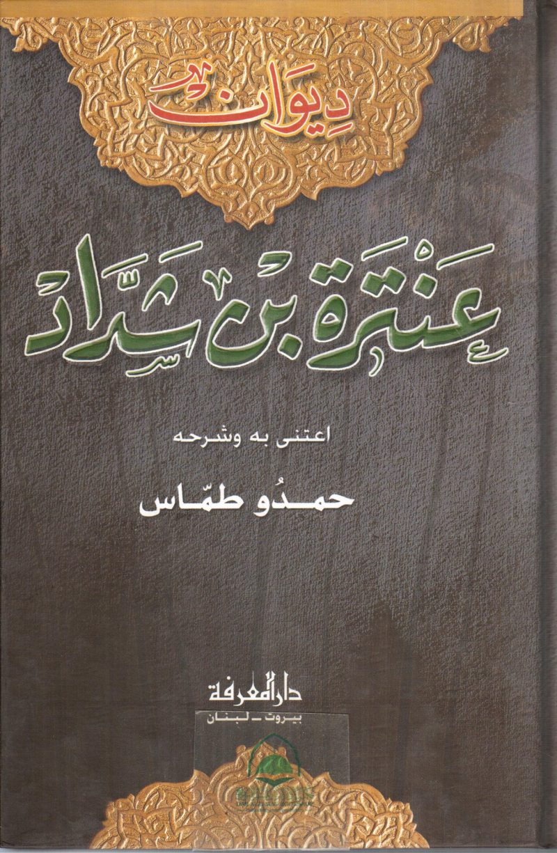 ديوان عنترة بن شداد - المعرفة / وسط