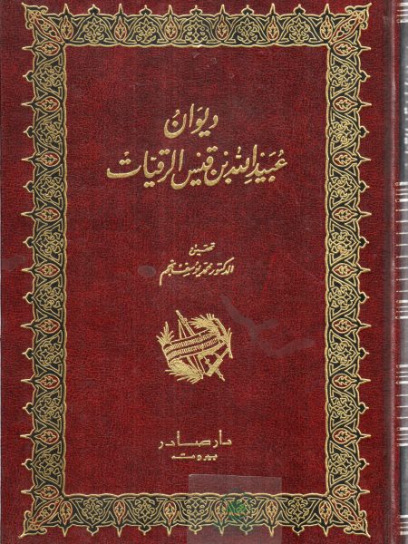 ديوان عبيد الله بن قيس الرقيات - دار صادر / مجلد