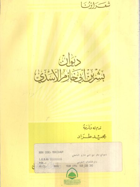 ديوان بشر بن ابي خازم الاسدي / غلاف