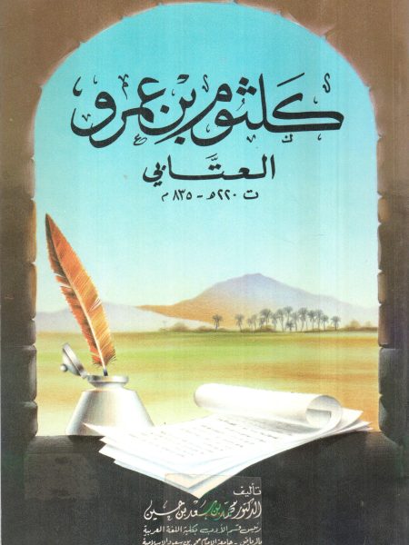 كلثوم بن عمرو العتابي